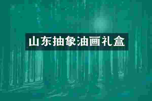 山东抽象油画礼盒