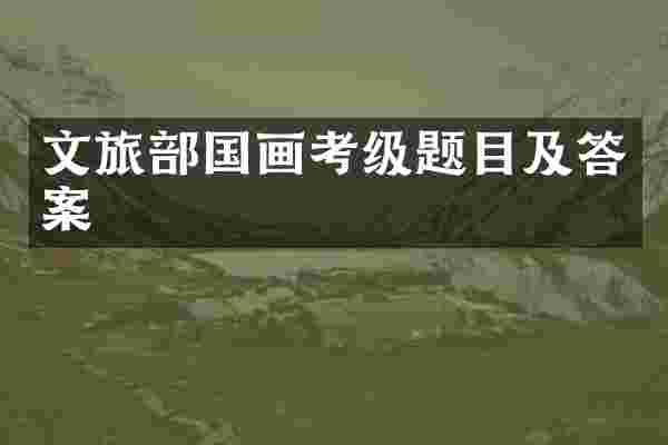 文旅部国画考级题目及答案
