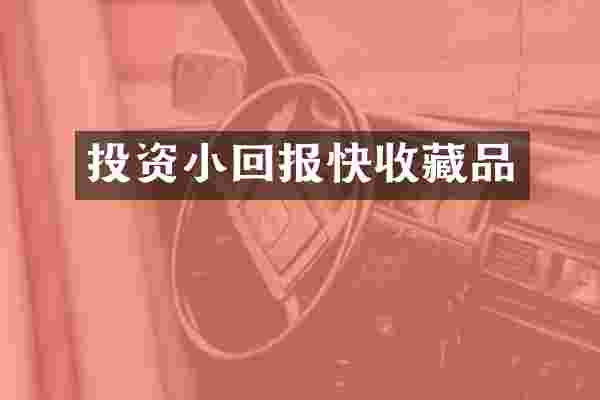 投资小回报快收藏品