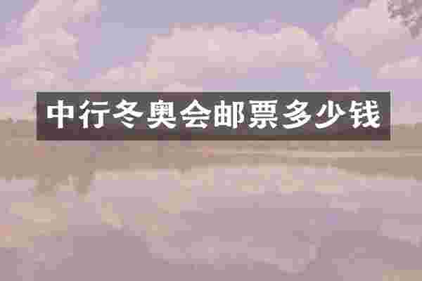 中行冬奥会邮票多少钱