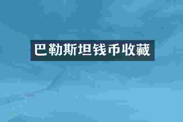 巴勒斯坦钱币收藏