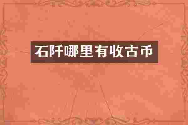 石阡哪里有收古币