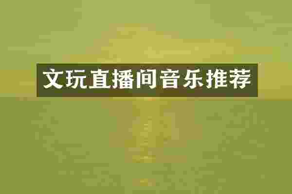 文玩直播间音乐推荐