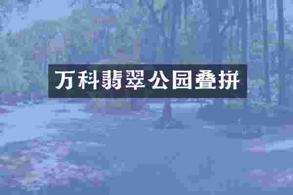 万科翡翠公园叠拼