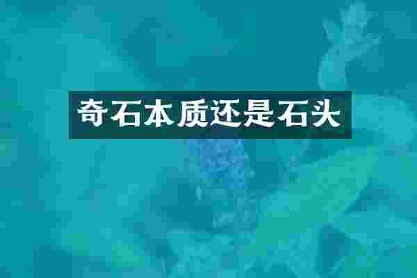 奇石本质还是石头