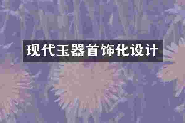 现代玉器首饰化设计