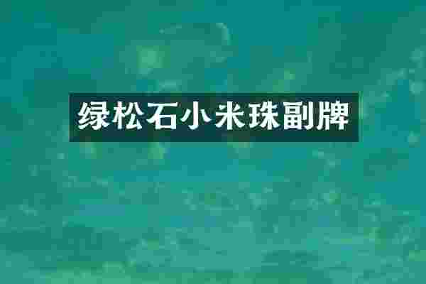 绿松石小米珠副牌
