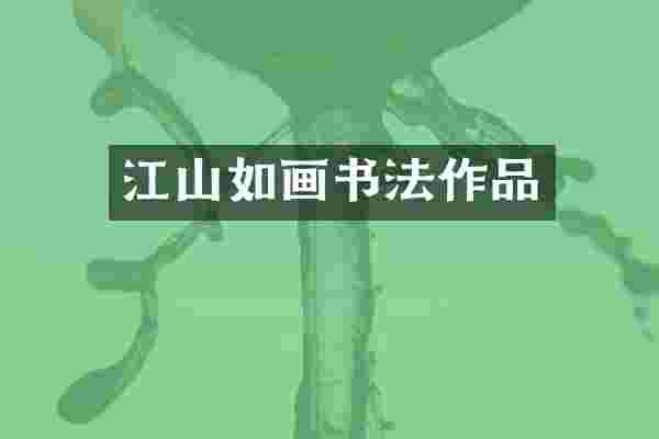 江山如画书法作品