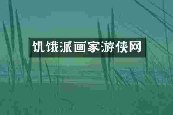 饥饿派画家游侠网