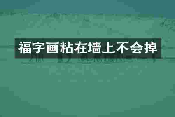福字画粘在墙上不会掉
