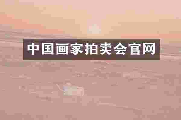 中国画家拍卖会官网