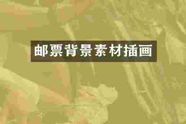 邮票背景素材插画