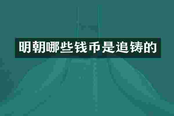 明朝哪些钱币是追铸的