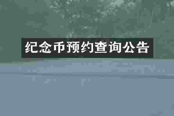 纪念币预约查询公告
