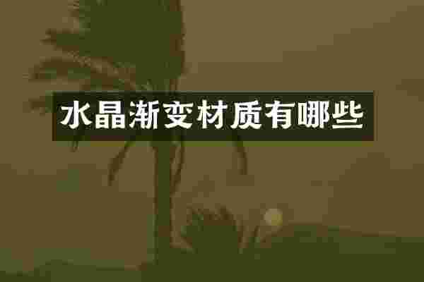 水晶渐变材质有哪些