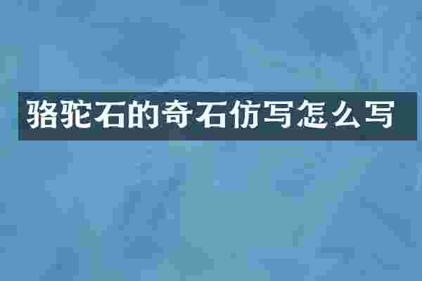骆驼石的奇石仿写怎么写