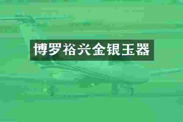 博罗裕兴金银玉器