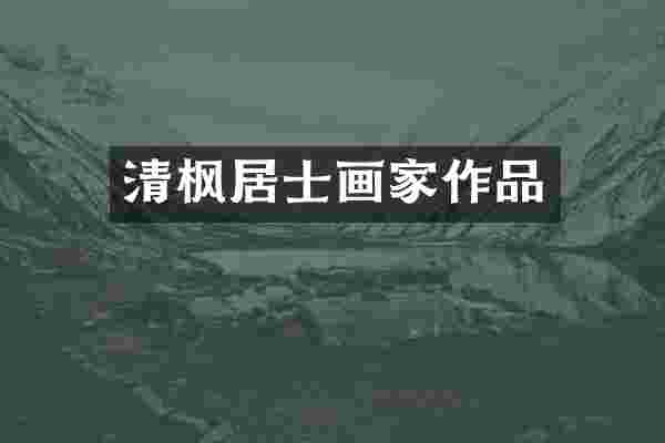 清枫居士画家作品