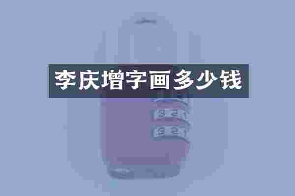 李庆增字画多少钱