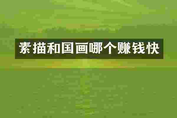 素描和国画哪个赚钱快
