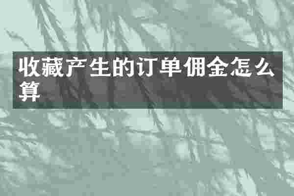 收藏产生的订单佣金怎么算