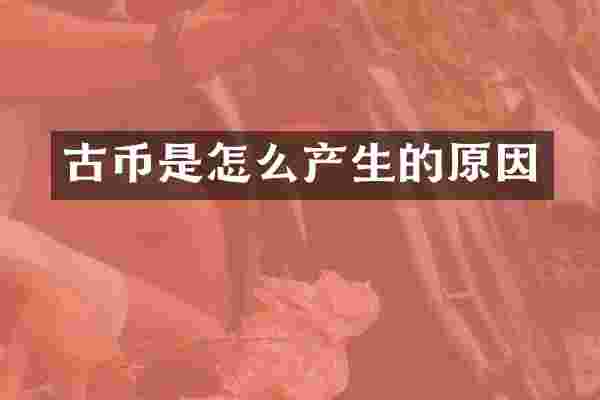 古币是怎么产生的原因