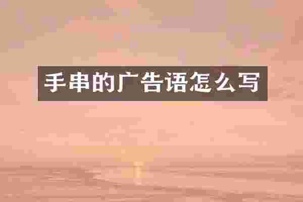 手串的广告语怎么写