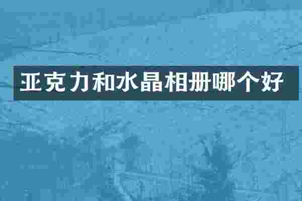 亚克力和水晶相册哪个好
