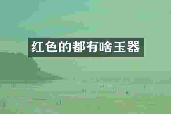 红色的都有啥玉器