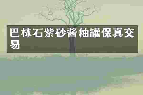 巴林石紫砂酱釉罐保真交易