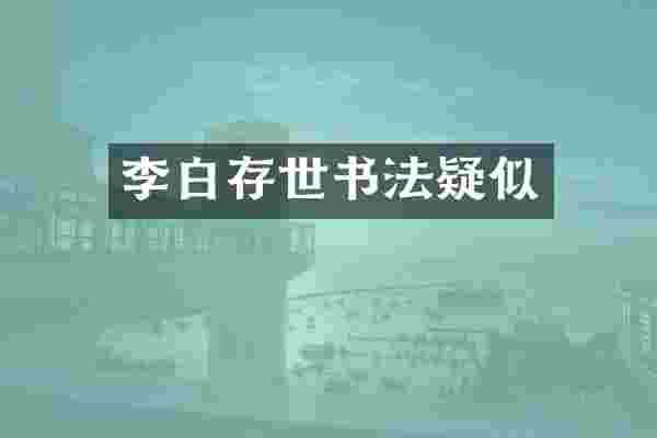 李白存世书法疑似