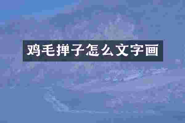 鸡毛掸子怎么文字画