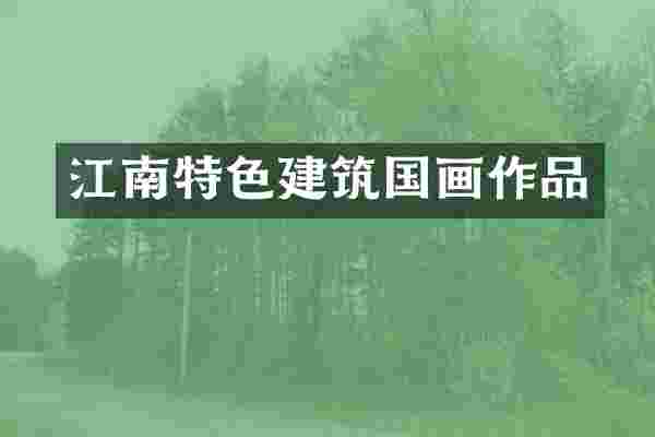 江南特色建筑国画作品