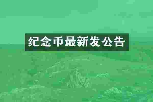 纪念币最新发公告
