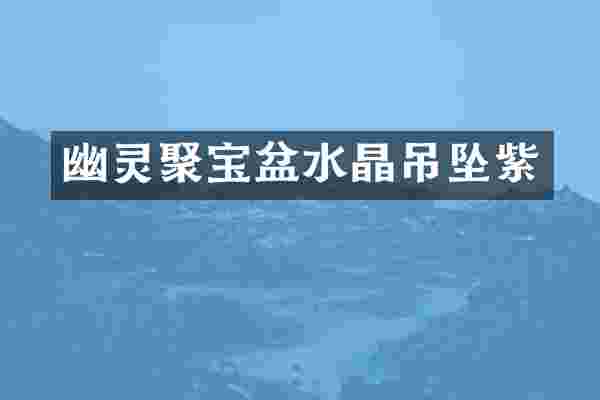 幽灵聚宝盆水晶吊坠紫