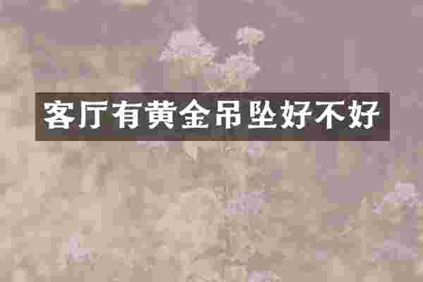 客厅有黄金吊坠好不好