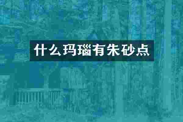 什么玛瑙有朱砂点