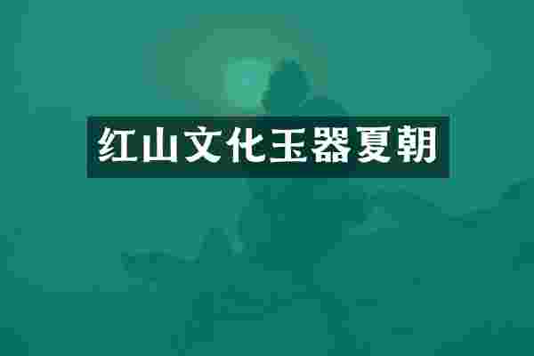 红山文化玉器夏朝