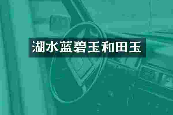 湖水蓝碧玉和田玉