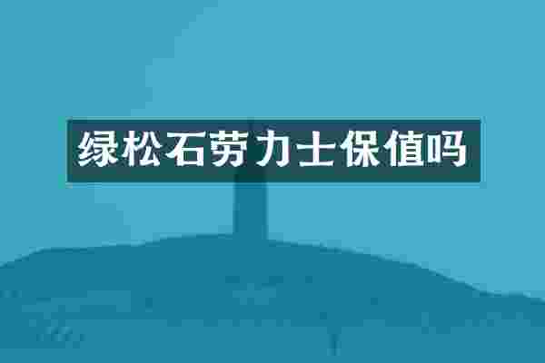 绿松石劳力士保值吗