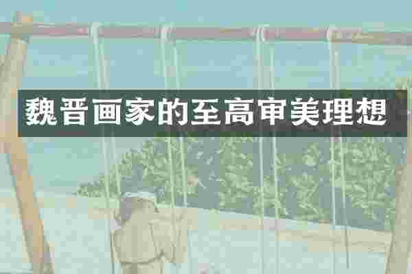 魏晋画家的至高审美理想