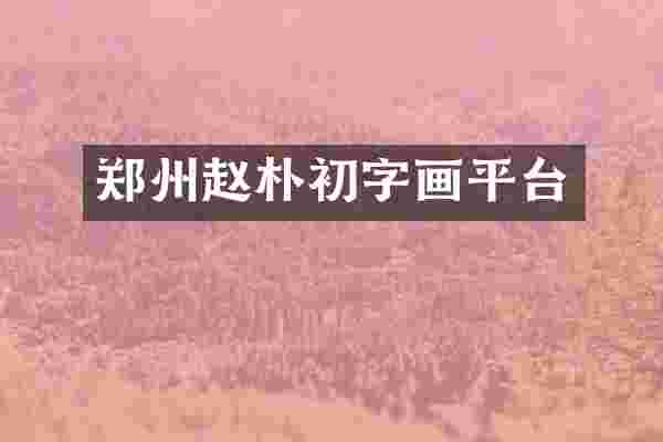 郑州赵朴初字画平台