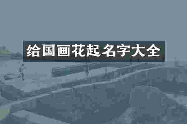 给国画花起名字大全