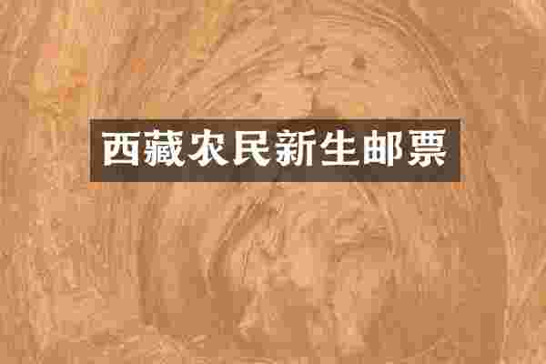西藏农民新生邮票