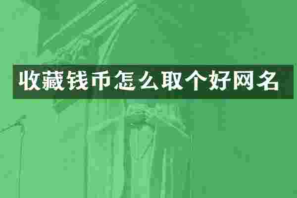 收藏钱币怎么取个好网名