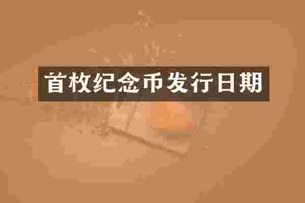 首枚纪念币发行日期