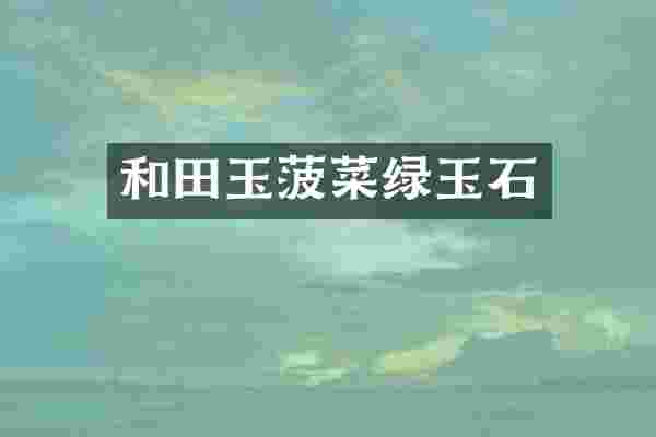 和田玉菠菜绿玉石