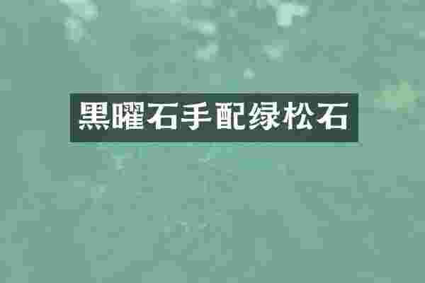 黑曜石手配绿松石