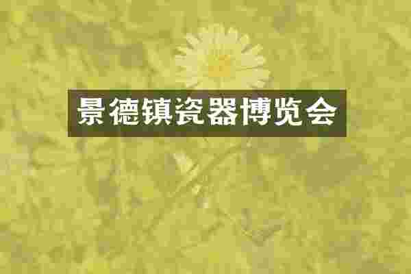 景德镇瓷器博览会