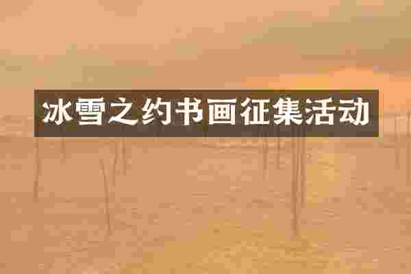 冰雪之约书画征集活动